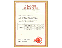 安博在线有限公司特种设备生产许可证