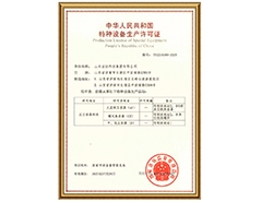 安博在线有限公司特种设备生产许可证